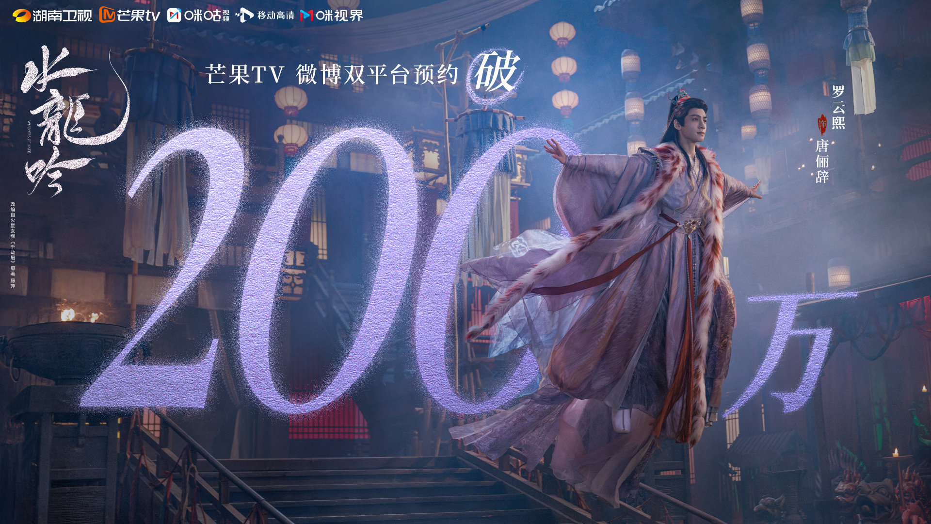 罗云熙《水龙吟》芒果站内 预约人数破200万 ​​​