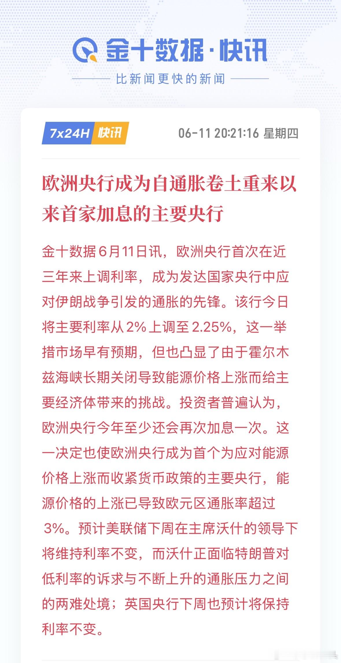 欧洲央行三年来首次加息了！伊朗跟老没真的谈不拢了吗？ 