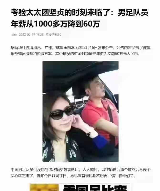 中国男足限薪令~~~这是2022年的事，如今那批拿了千万年薪的国足太太团们离的多