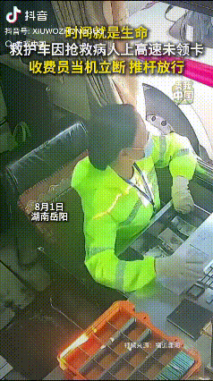 “人性化！”湖南岳阳，救护车为救人冲上高速，没来得及领卡。收费员反应神速，直接推
