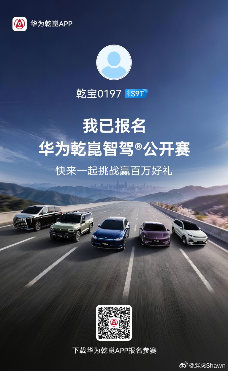 已报名然而在活动开始前一天，刚一天跑完600公里享界s9t华为乾崑智驾公开赛