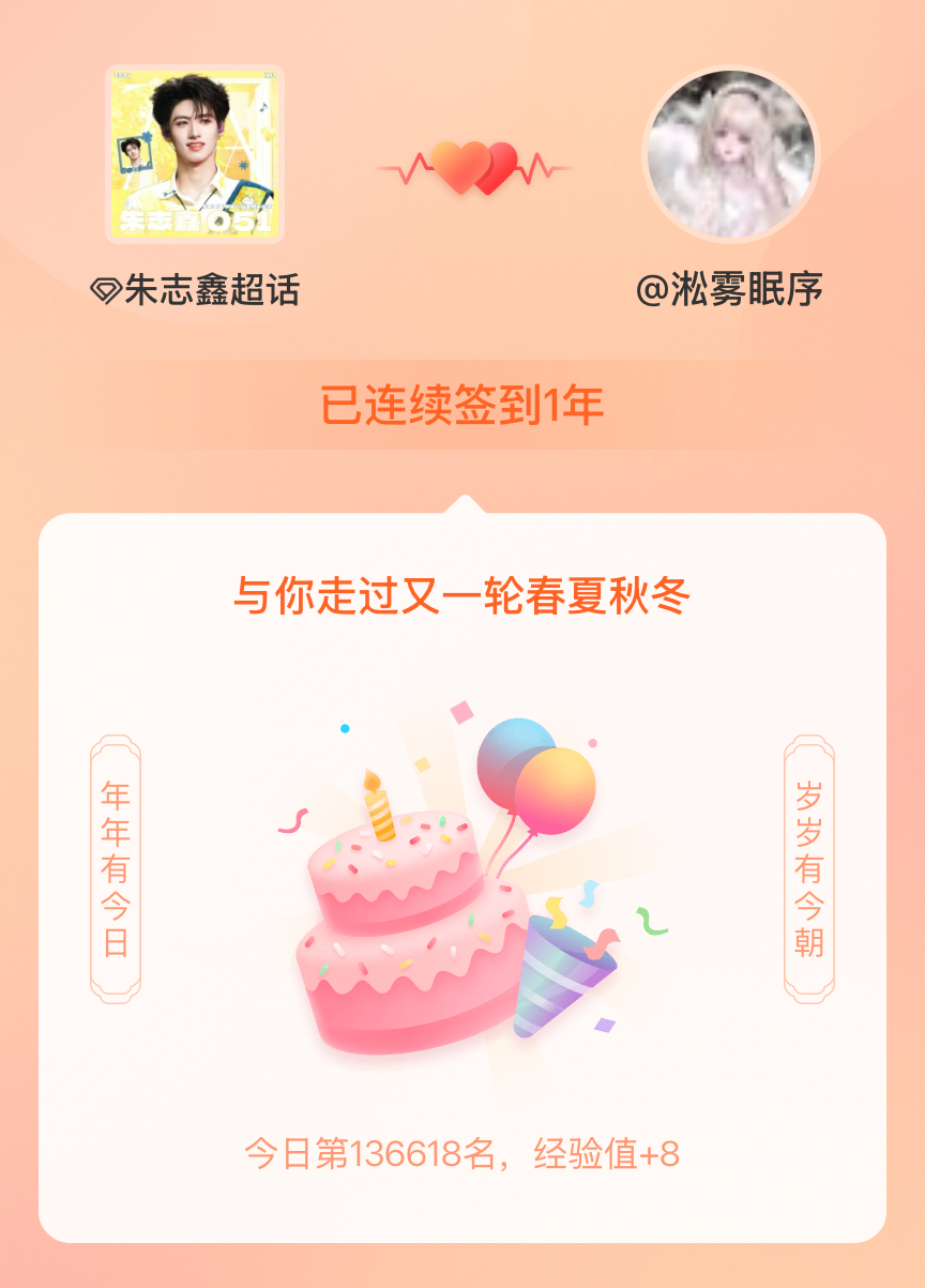 朱志鑫我在朱志鑫连续签到1年啦，还要一起走过很多个春夏秋冬~ 