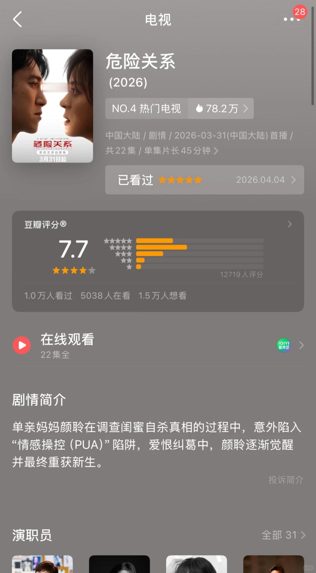 开分危险关系7.7，看的人太少了。 危险关系
