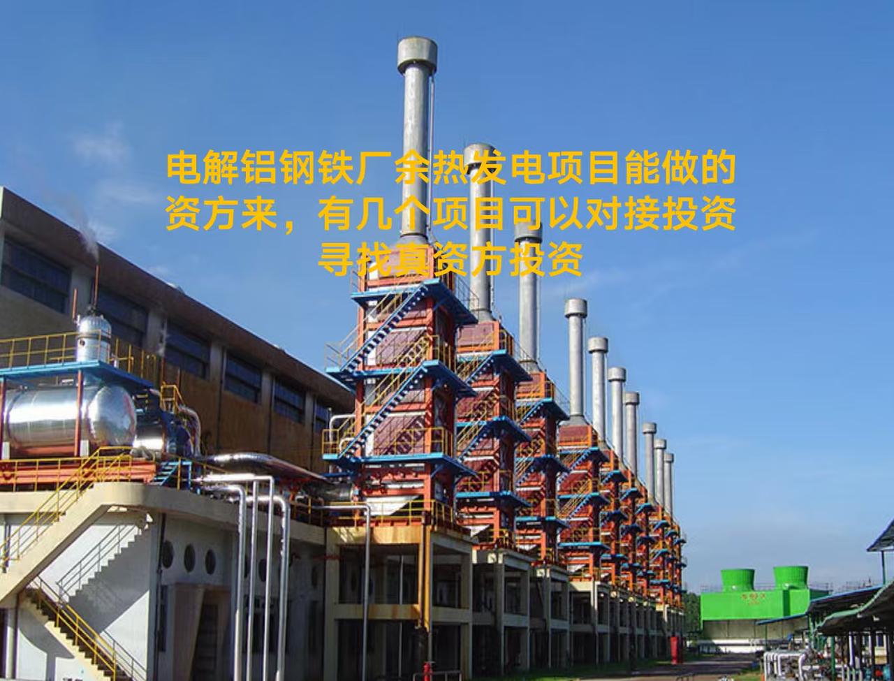 有投资电解铝厂，钢铁厂余热发电项目的吗？有几个项目需要找资方进行投资，每个项目可