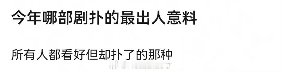 大家感觉今年哪部剧扑的最出人意料？ 