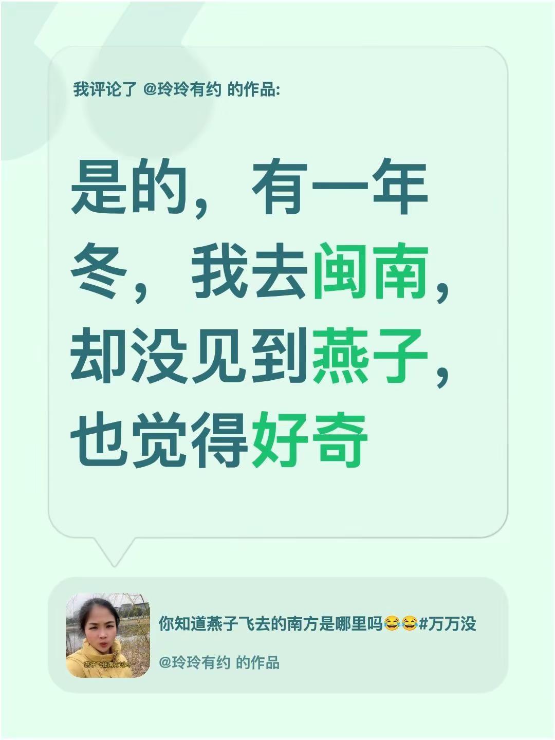 我评论了@玲玲有约 的作品：是的，有一年冬，我去闽南，却没见到燕子，也觉得好奇