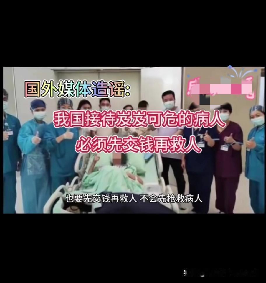 国外媒体造谣！
中国医院必须“先交钱再救人”！
简直是对中国医疗制度的恶意抹黑，