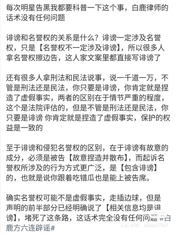 白鹿方六连辟谣何为诽谤: 轻微诽谤 一般是民事纠纷，主要解决民事权利以及经济赔偿
