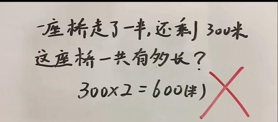 桥走了一半，还剩300米，这桥到底多长？
别急，答案其实很简单。
一半剩下300