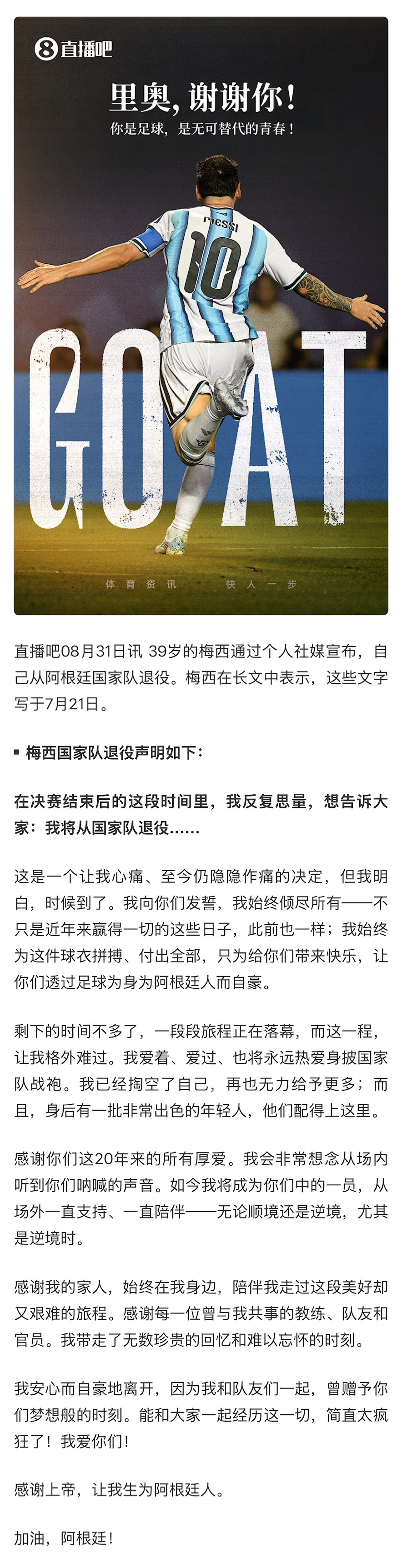 梅西宣布从国家队退役。一直都知道迟早会有这一天，但是一直都希望这一天能晚一点到来