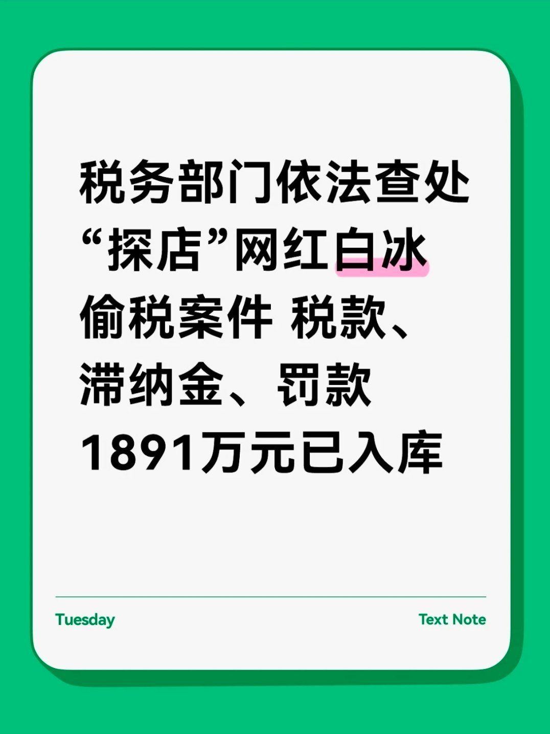 网红白冰偷税911.18万偷税911.18万，追缴、处罚合计1891.24万！又