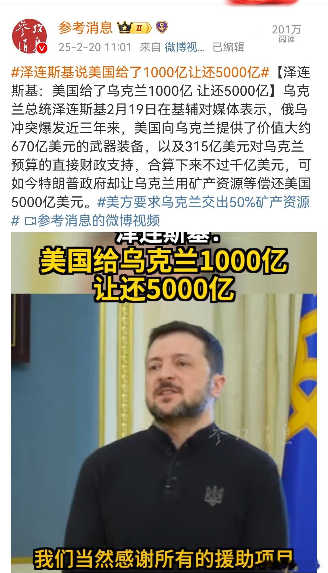 泽连斯基说美国给了1000亿让还5000亿  别说了，说也没用，泽连斯基的生命已