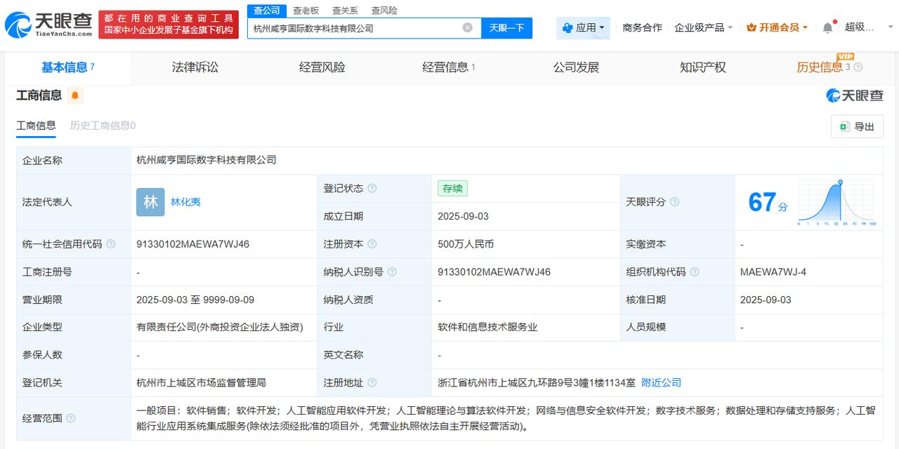 注册资本500万
天眼查App显示，近日，杭州咸亨国际数字科技有限公司成立，法定
