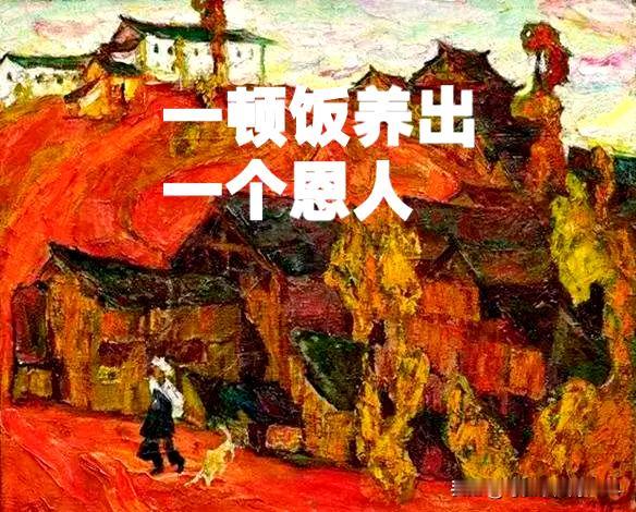 仇人都是怎么来的：
 
​常言道：一碗饭养个恩人，十碗饭养个仇人。这句话的真谛就