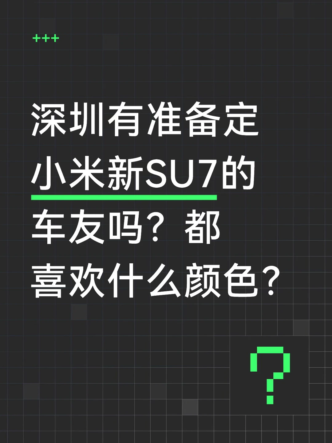 深圳有准备定小米新SU7的车友吗？纠结颜色