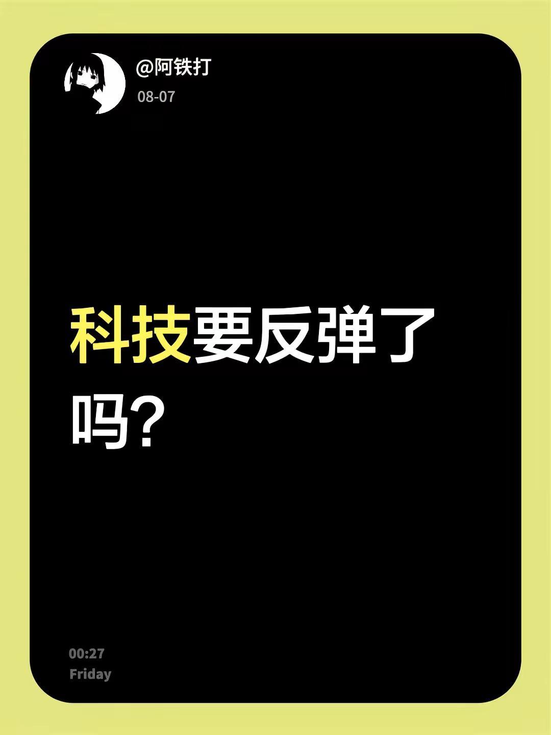 科技要反弹了吗？