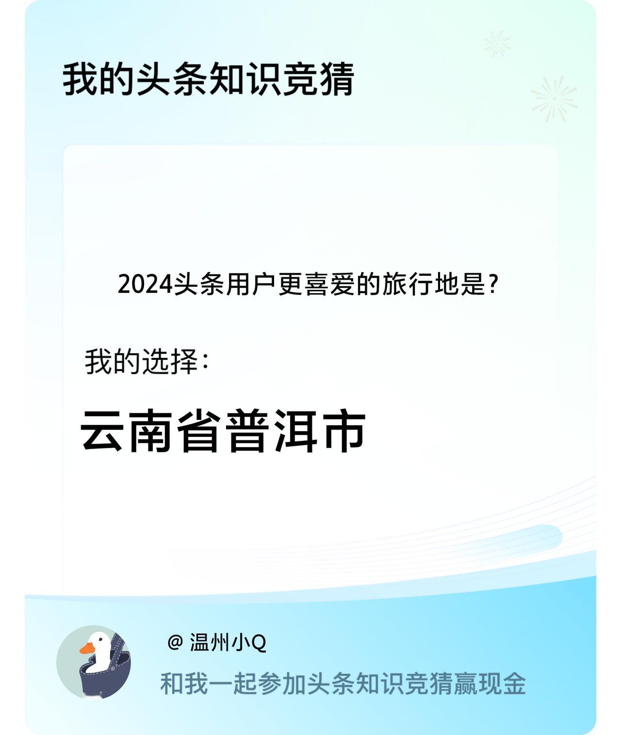 2024头条用户更喜爱的旅行地是？我选择:云南省普洱市戳这里👉🏻快来跟我一起