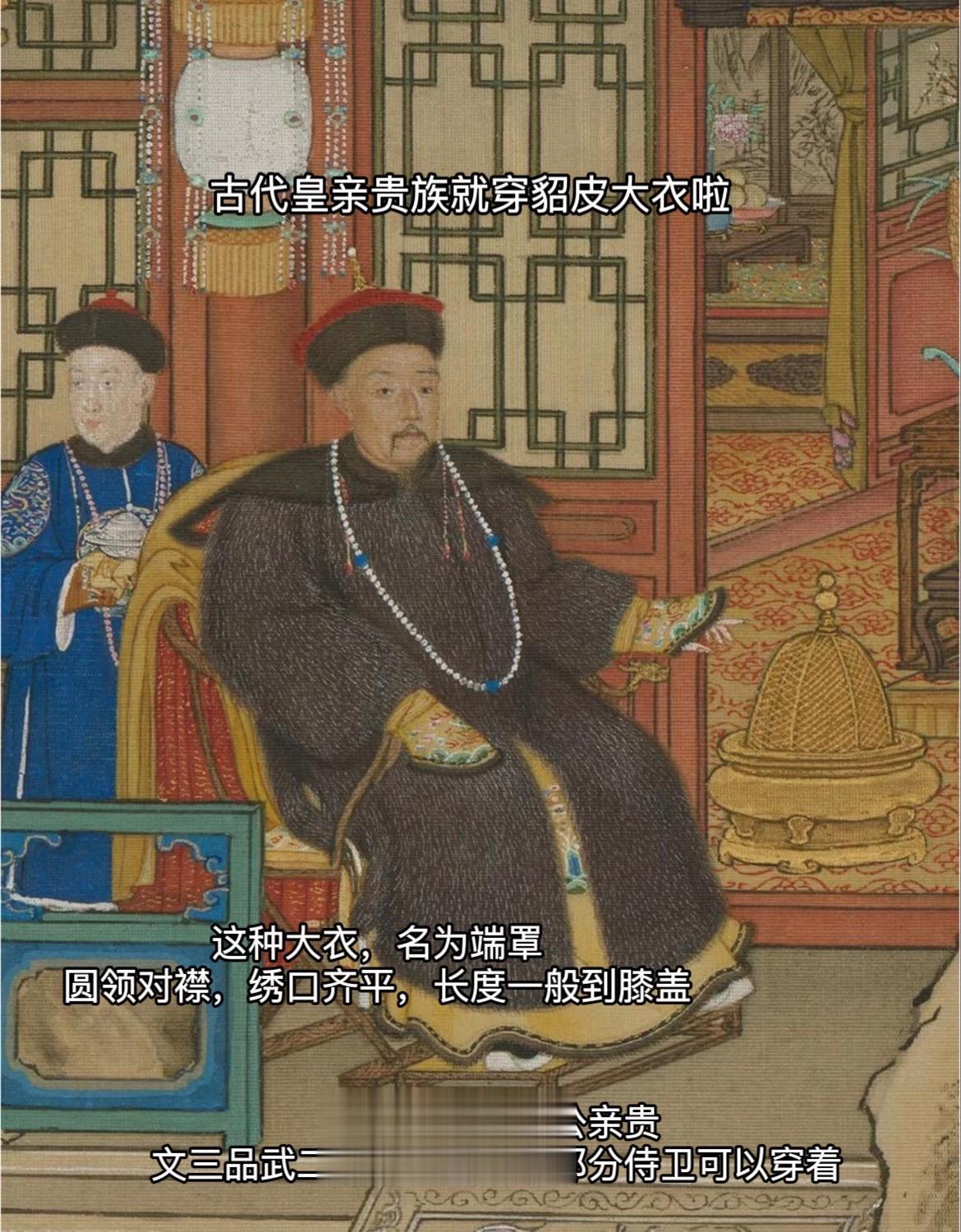 古代皇亲贵族就穿貂皮大衣啦