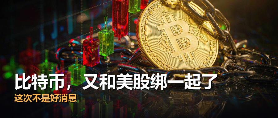 比特币和美股"分家"了两个月，现在又要重新绑回去——而这未必是好消息。
加密做市