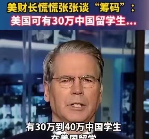 为了逼中国卖稀土,美国财长放了句狠话:再不松口,就把几十万中国留学生赶回去!
