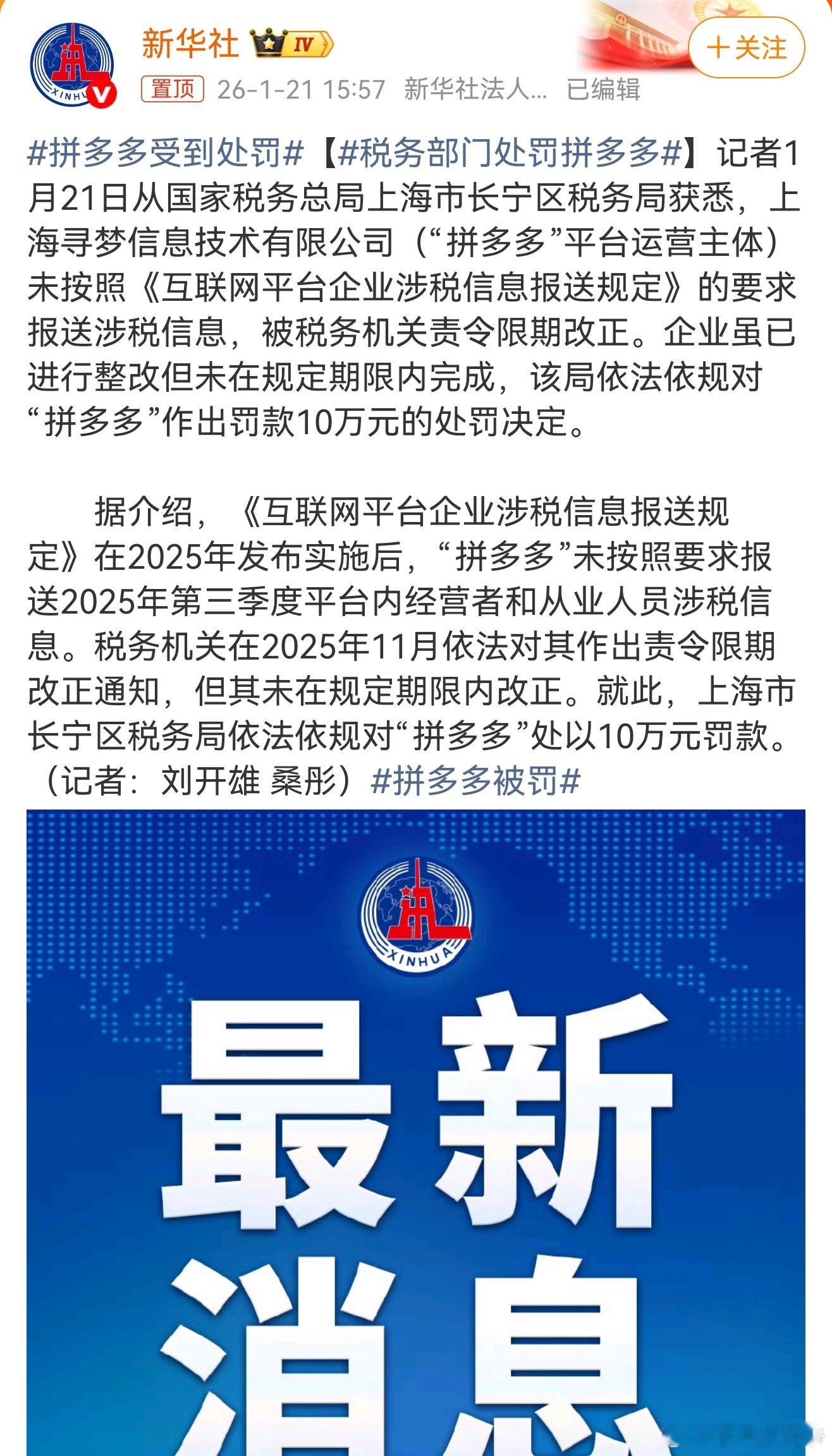 拼多多受到处罚罚10万？？？挠痒痒？？？ 