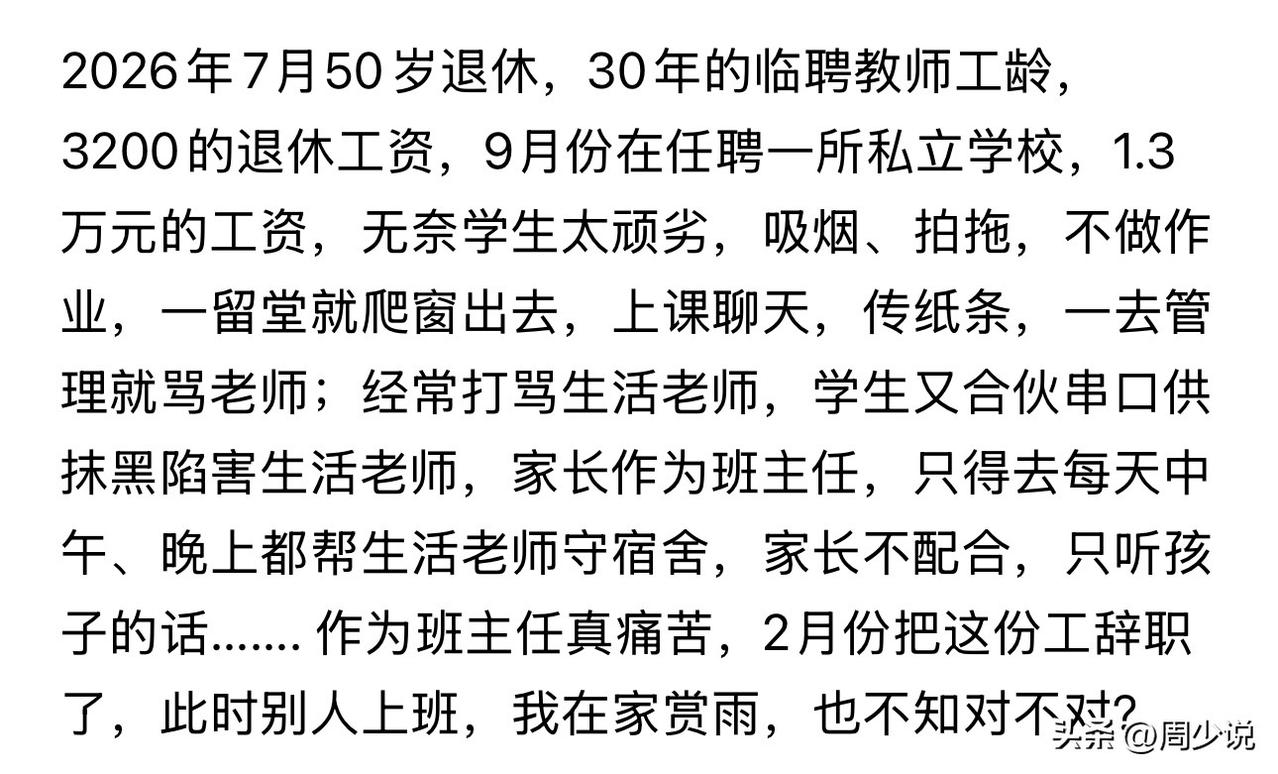 “50岁退休教师放弃1.3万月薪辞职！”近日，一位50岁退休临聘教师的经历，看哭
