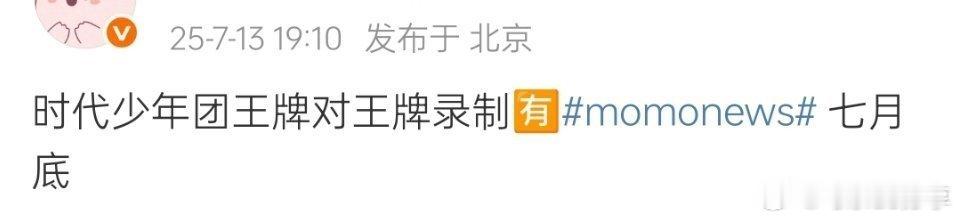 七月底 时代少年团王牌对王牌 ​​​
