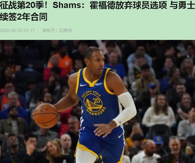 科尔上个月说"需要年轻血液"。邓利维反手给了40岁的霍福德两年1400万，全额保