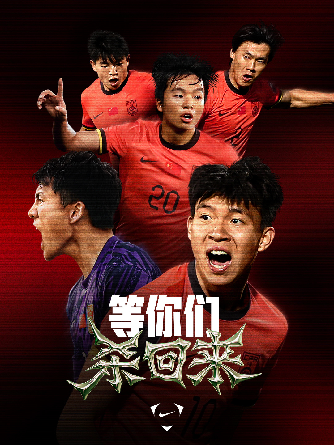 这支队伍能走到今天，是历史的第一次，但绝不会是最后一次。NikeFootball