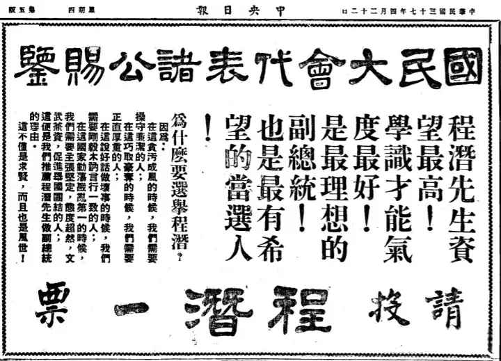1948年程潜竞选副总统催票广告