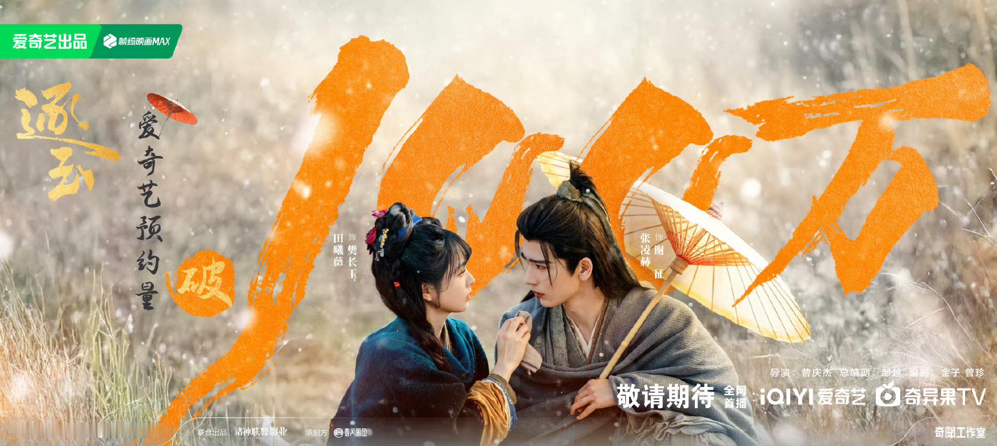 张凌赫 田曦薇《逐玉》预约已破100万没有大ip的加持破百万居然这么快诶... 