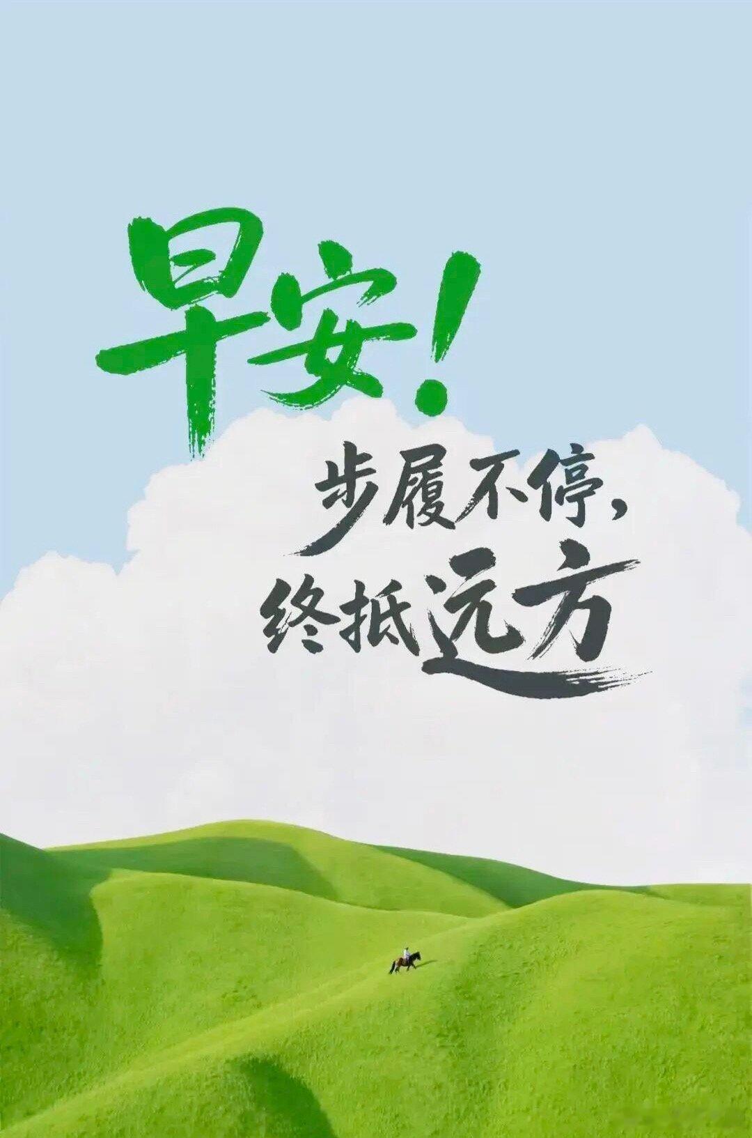 早安💪沉下心提升自己，远胜于一味仰望旁人。不辜负时光给予的所有历练，慢慢活成自