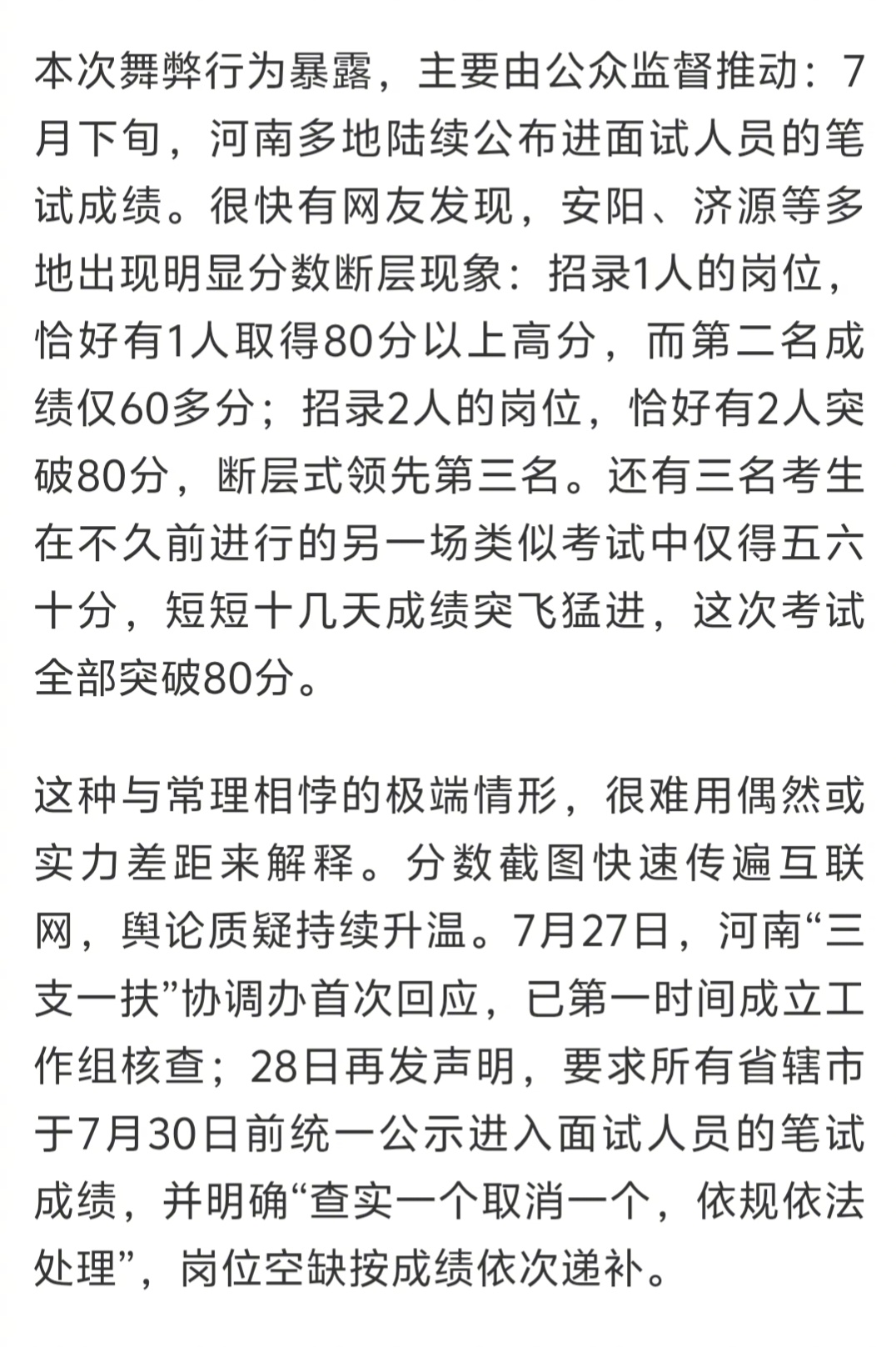 河南三支一扶考试存在规模性组织作弊犯罪  原来是多个岗位报考者成绩断崖式领先，被