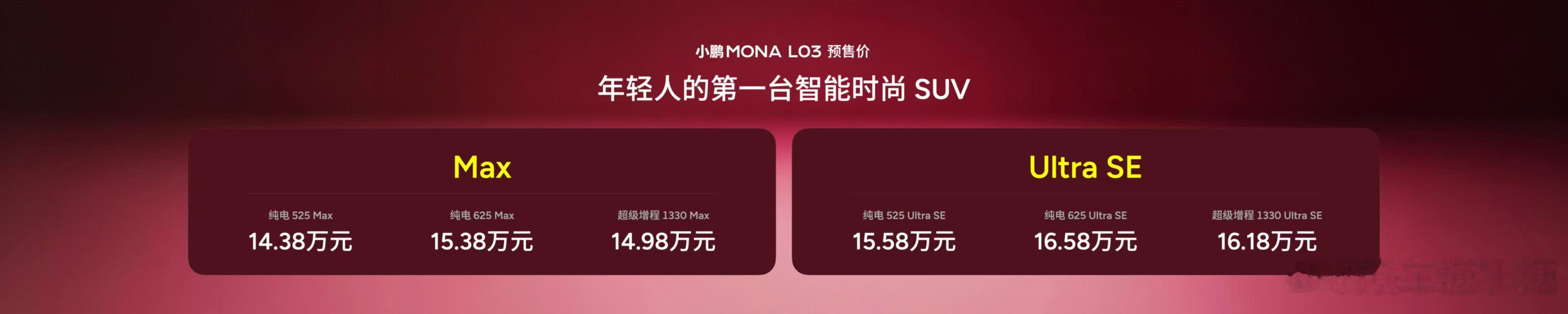 小鹏MONA L03预售14.38万元起大V聊车 小鹏为年轻人打造的智能时尚SU