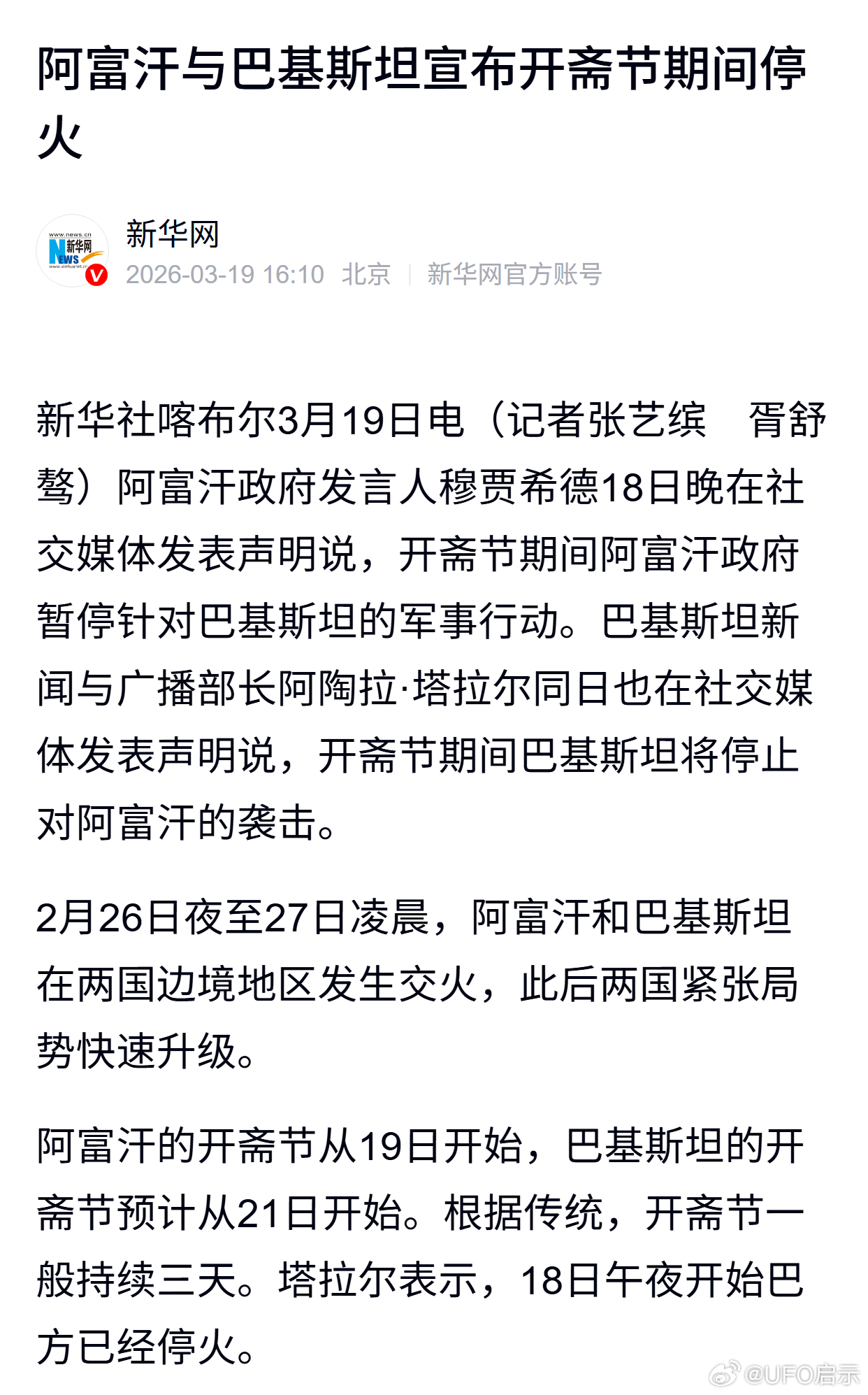 阿富汗与巴基斯坦宣布开斋节期间停火 