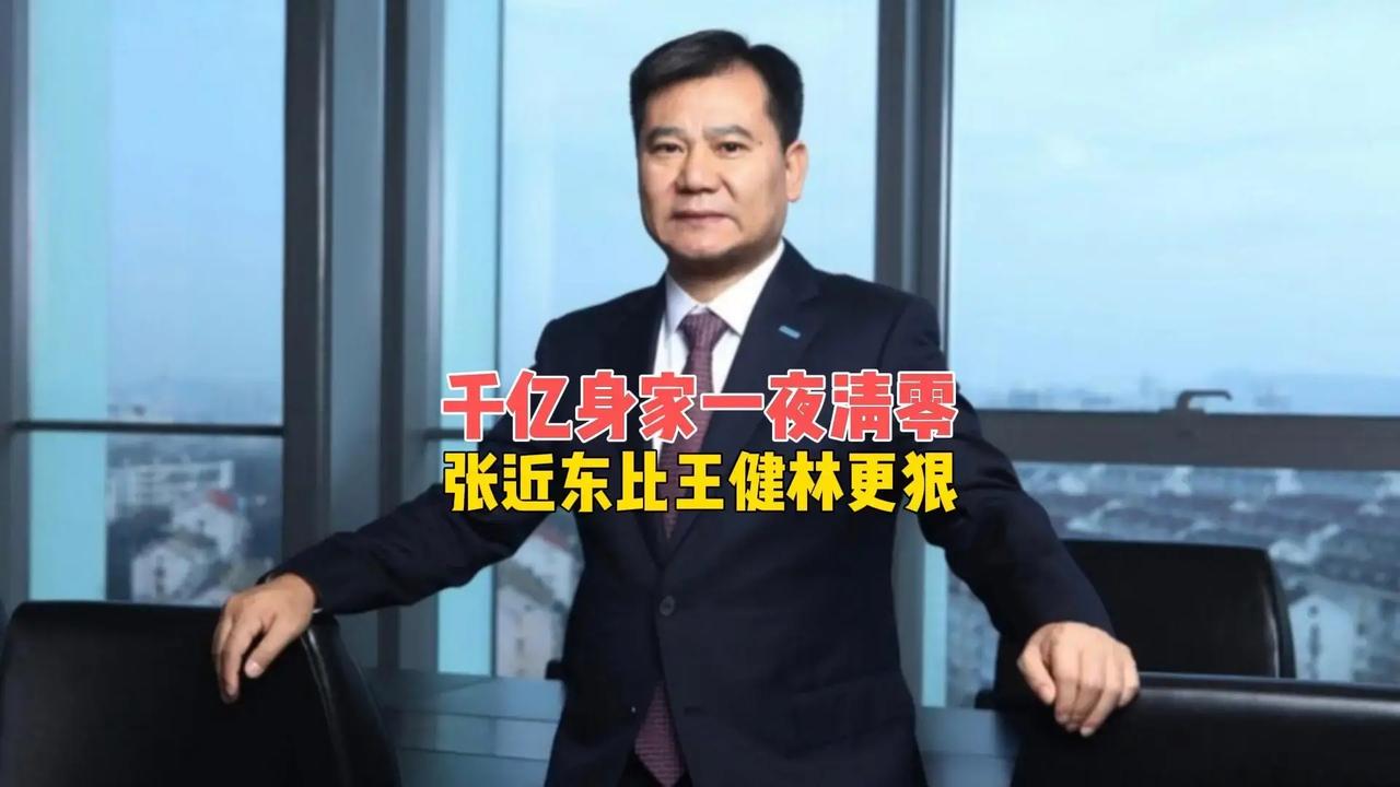 【一代零售枭雄落幕：张近东资产清零，苏宁的三十年悲歌】

曾是江苏首富，一手缔造