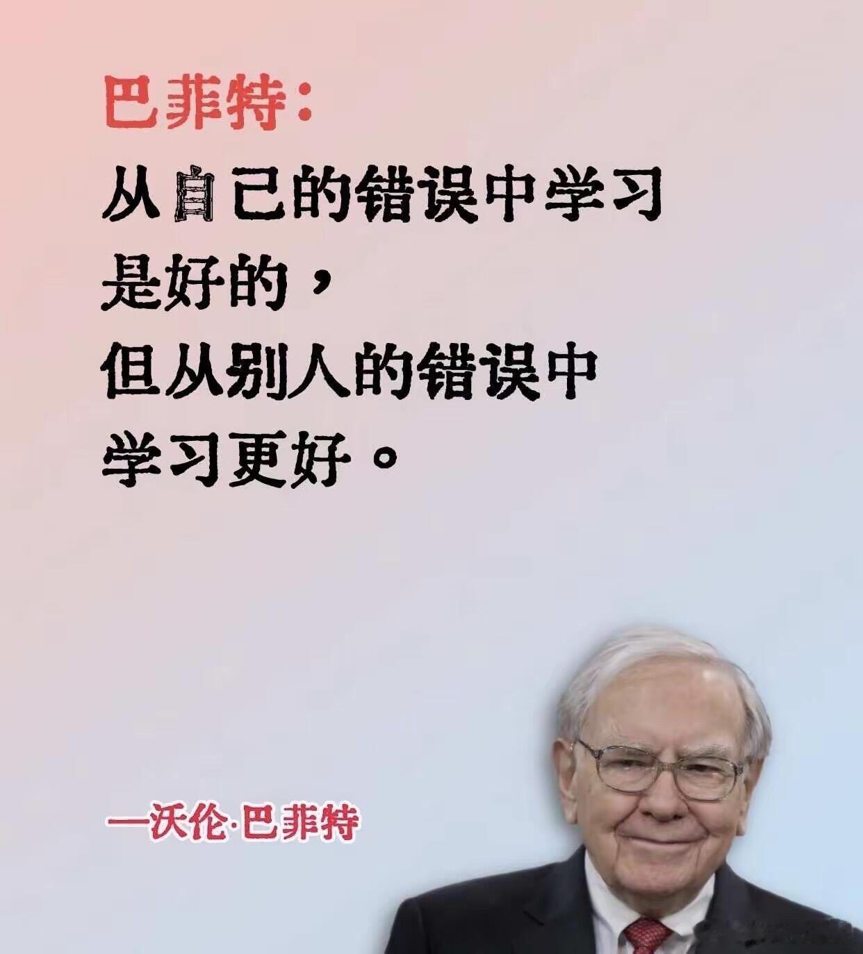 巴菲特的人生智慧：不必追赶别人，只需战胜自己。 