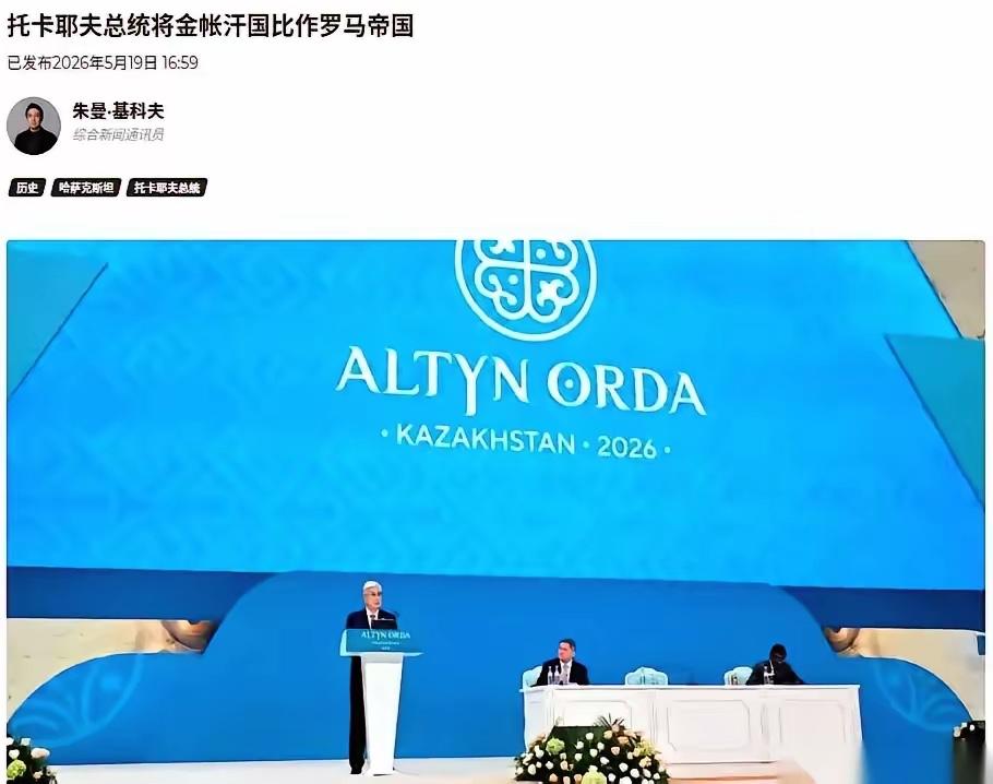 哈萨克斯坦总统托卡耶夫，最近在一次国际会议上，对着全世界的镜头，扔下了一句话。