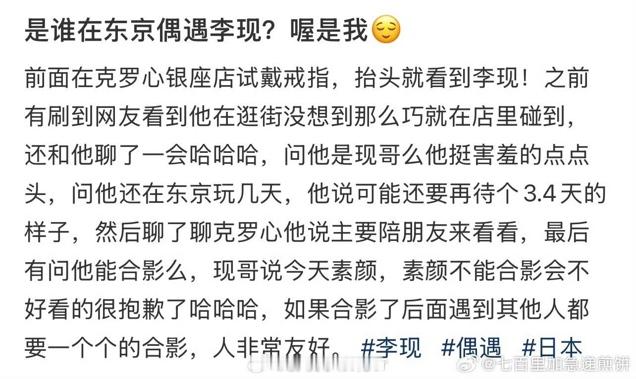 又有网友在东京街头偶遇李现了，两人还聊了一会儿天。李现你怎么到处溜达啊 ​​​