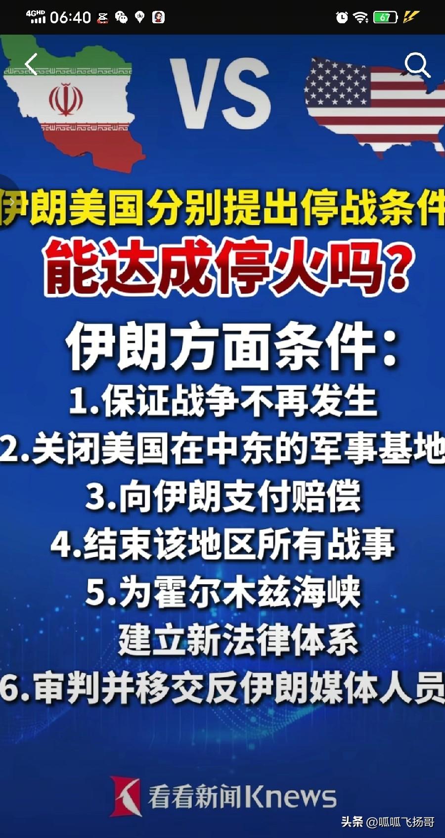 这哪里是停战条件，分明是让老美跪下认错，还抽他的耳光！

老美想停战可以， 必须