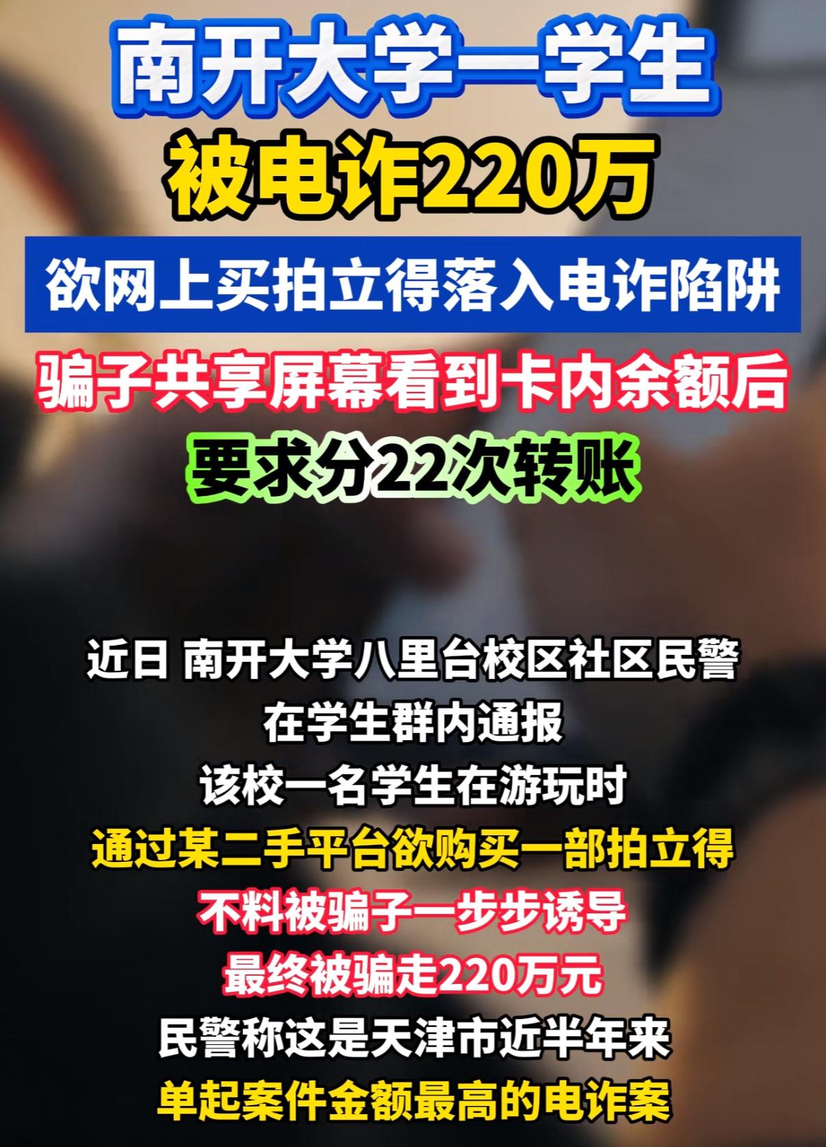 南开大学学生被电诈了220万！

新闻很多人都看到了吧，怎么说呢，
你说他没钱吧