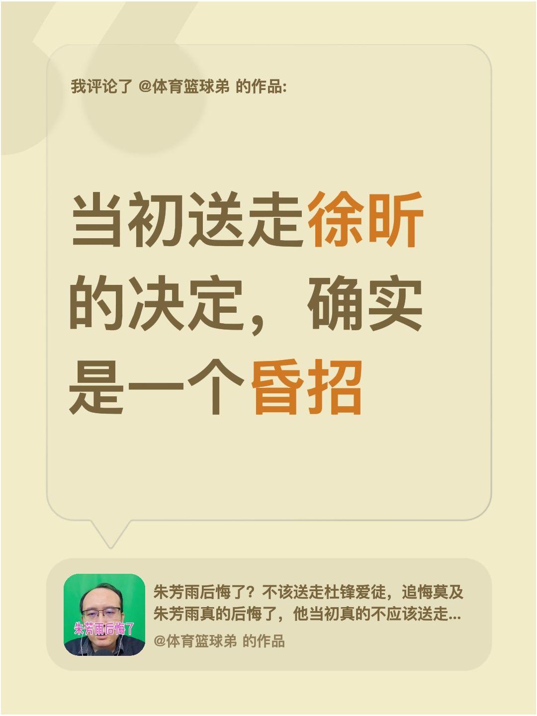 我评论了 的作品： 当初送走徐昕的决定，确实是一个昏招