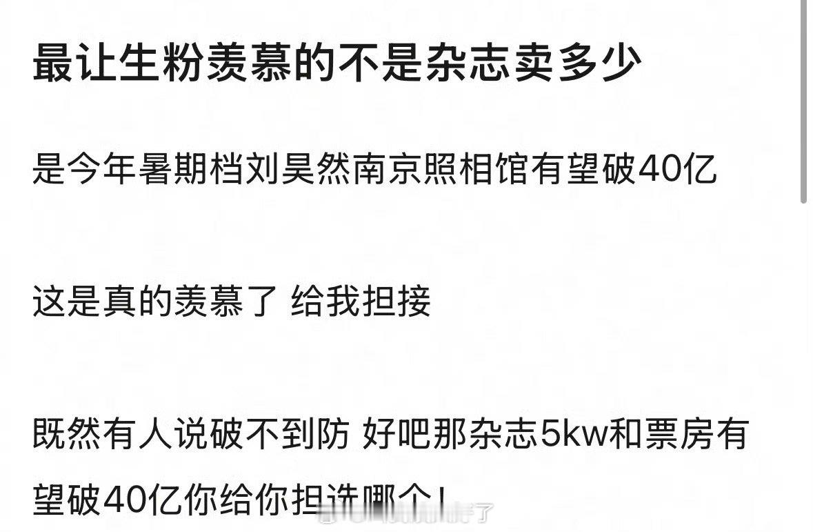 有网友说最让生粉羡慕的不是杂志卖多少，而是刘昊然的南京照相馆有望破40亿，羡慕的