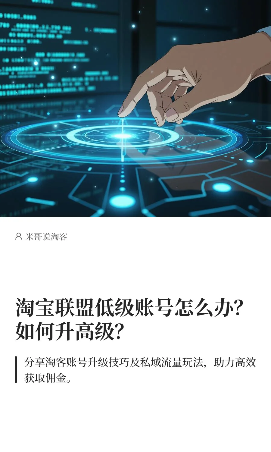 淘宝联盟低级账号怎么办？如何升高级？