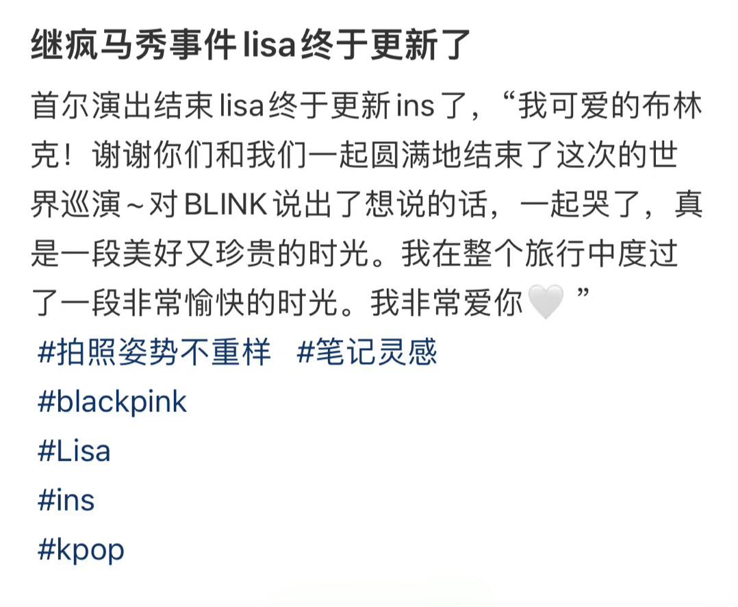 继疯马秀事件lisa终于更新了 ​​​