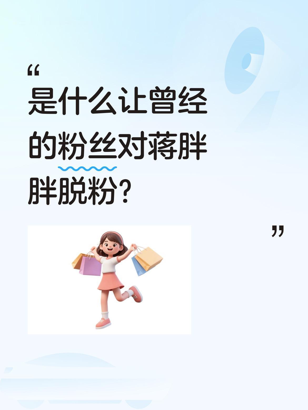 是什么让曾经的粉丝对蒋胖胖脱粉？
有网友分享，曾很喜欢蒋胖胖的减肥蜕变历程，觉得