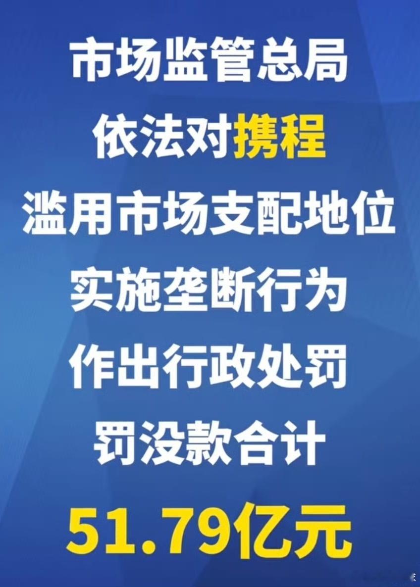 51.79亿，这张罚单砸下来，震动的不只是携程的财报，更是整个在线旅游行业的底层