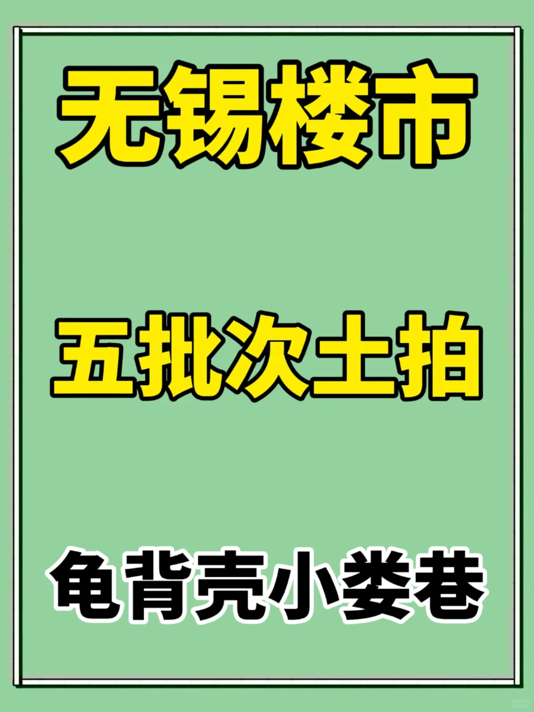 无锡五批次土拍：龟背壳小娄巷蕞为关注！