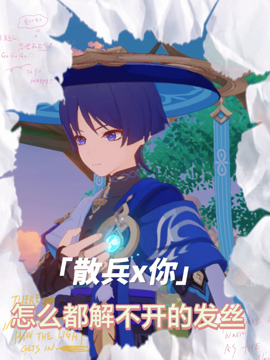 【散兵x你】怎么都解不开的发丝