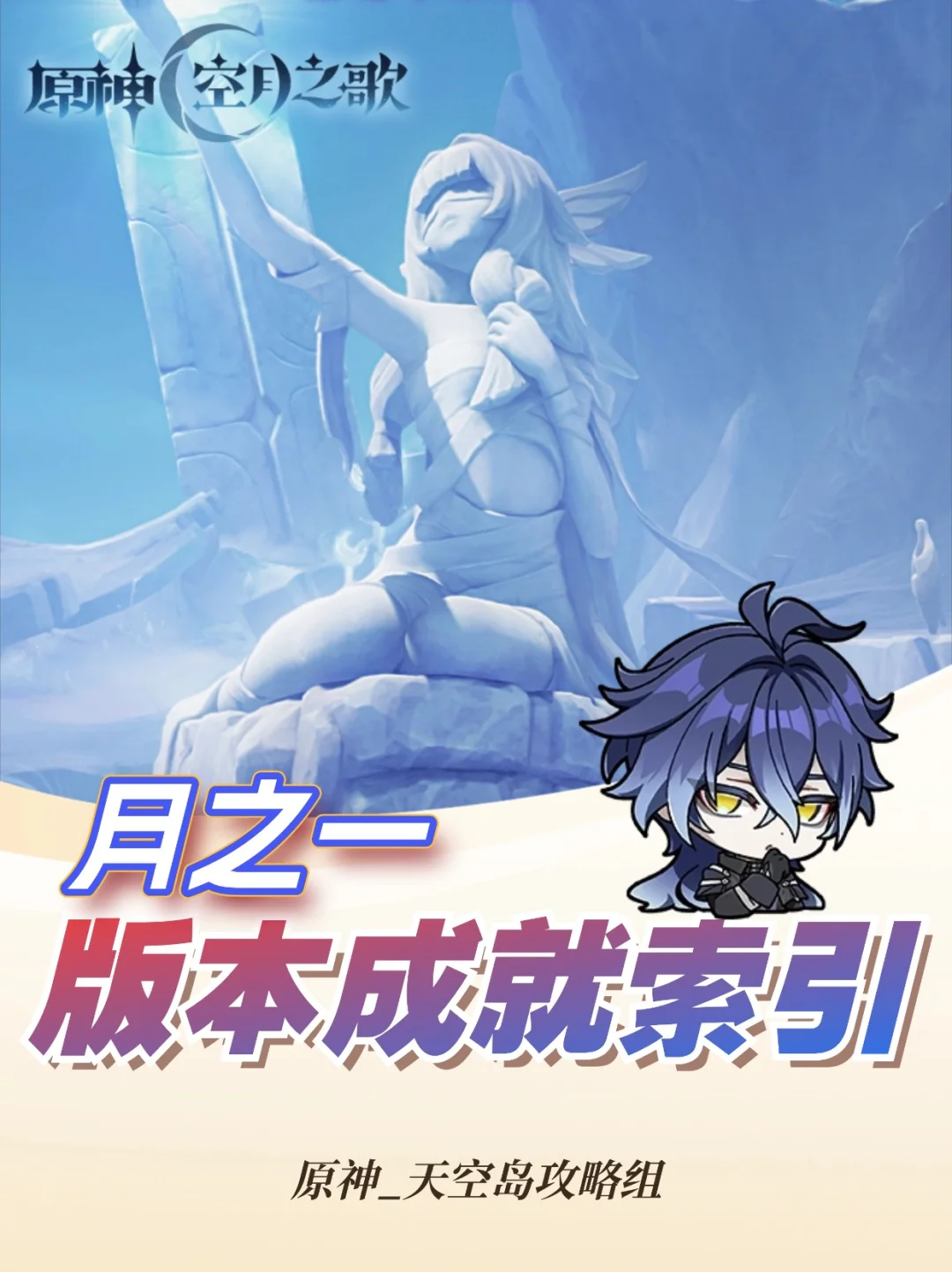 挪德卡莱「月之一」成就索引！来查漏补缺吧